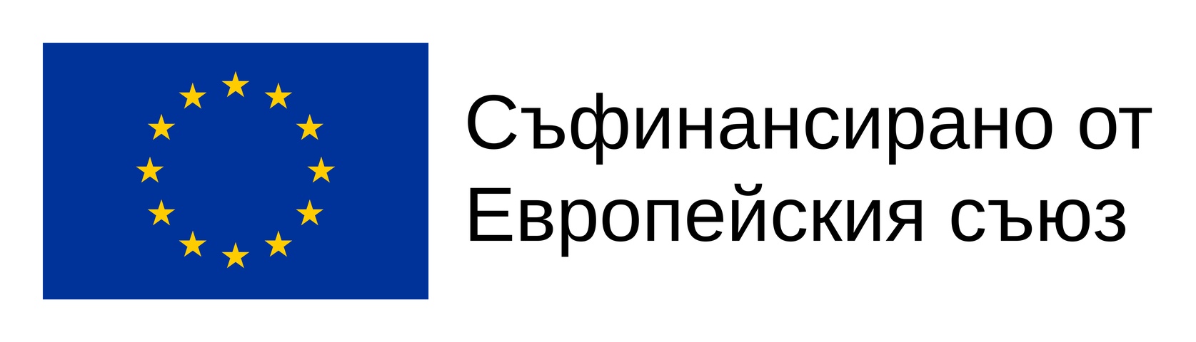 Съфинансирано от Европейския съюз